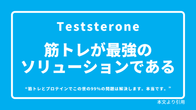 書評 要約 マッチョには汎用性の高いスキルが備わっている 筋トレが最強のソリューションである メイゲンマナビ