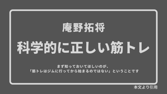 書評 要約 マッチョには汎用性の高いスキルが備わっている 筋トレが最強のソリューションである メイゲンマナビ