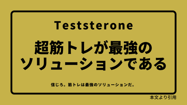 書評 要約 マッチョには汎用性の高いスキルが備わっている 筋トレが最強のソリューションである メイゲンマナビ