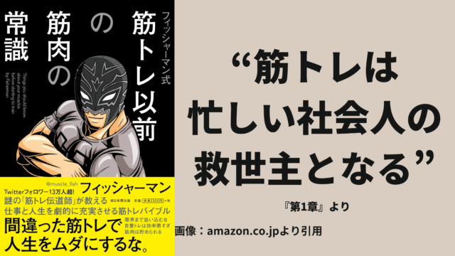 書評 要約 マッチョには汎用性の高いスキルが備わっている 筋トレが最強のソリューションである メイゲンマナビ