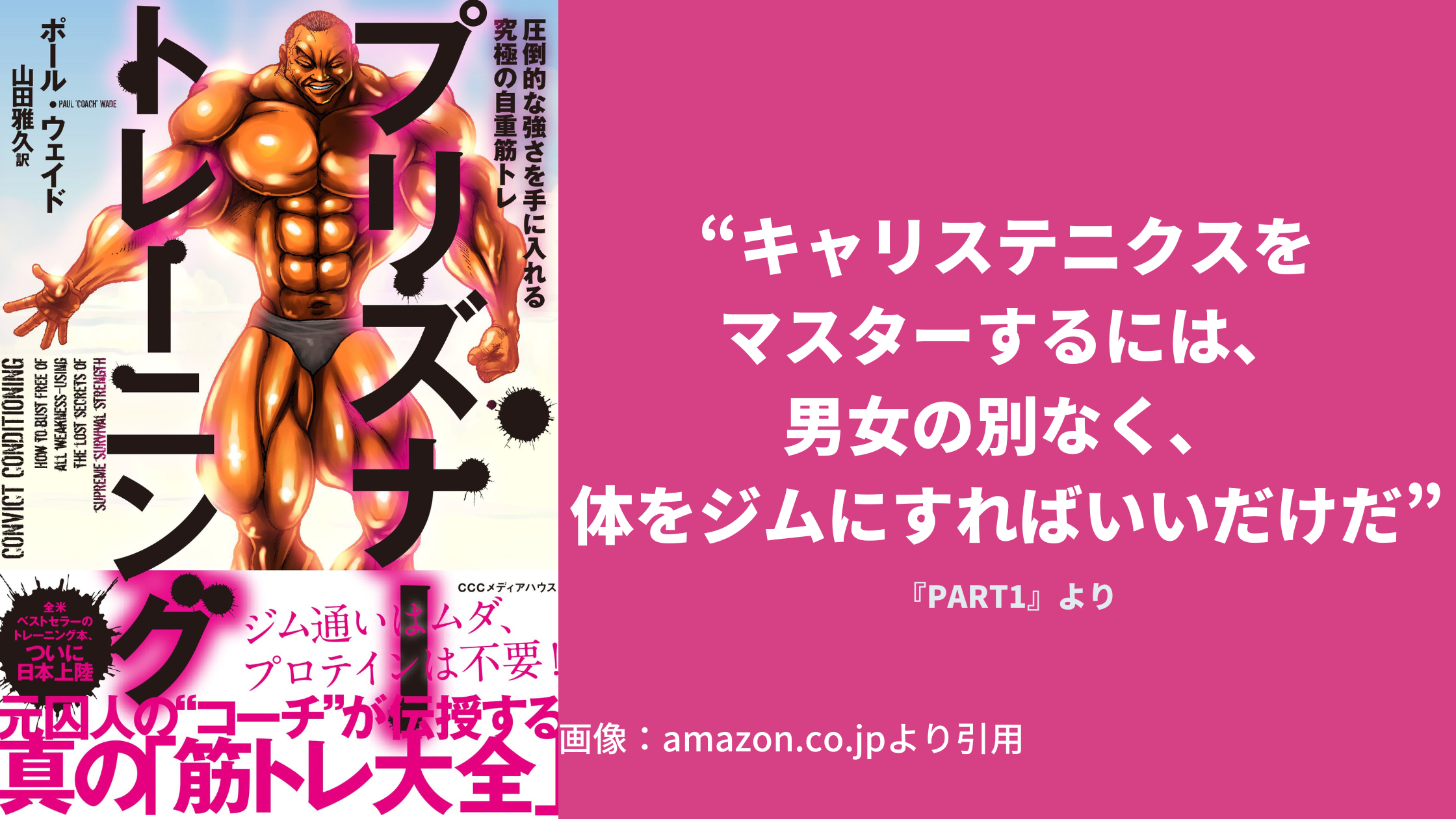 プリズナートレーニング 圧倒的な強さを手に入れる究極の自重筋トレ - 本